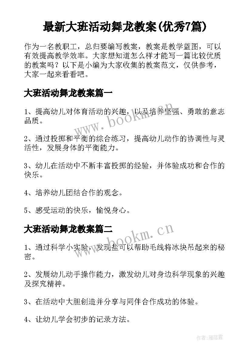 最新大班活动舞龙教案(优秀7篇)