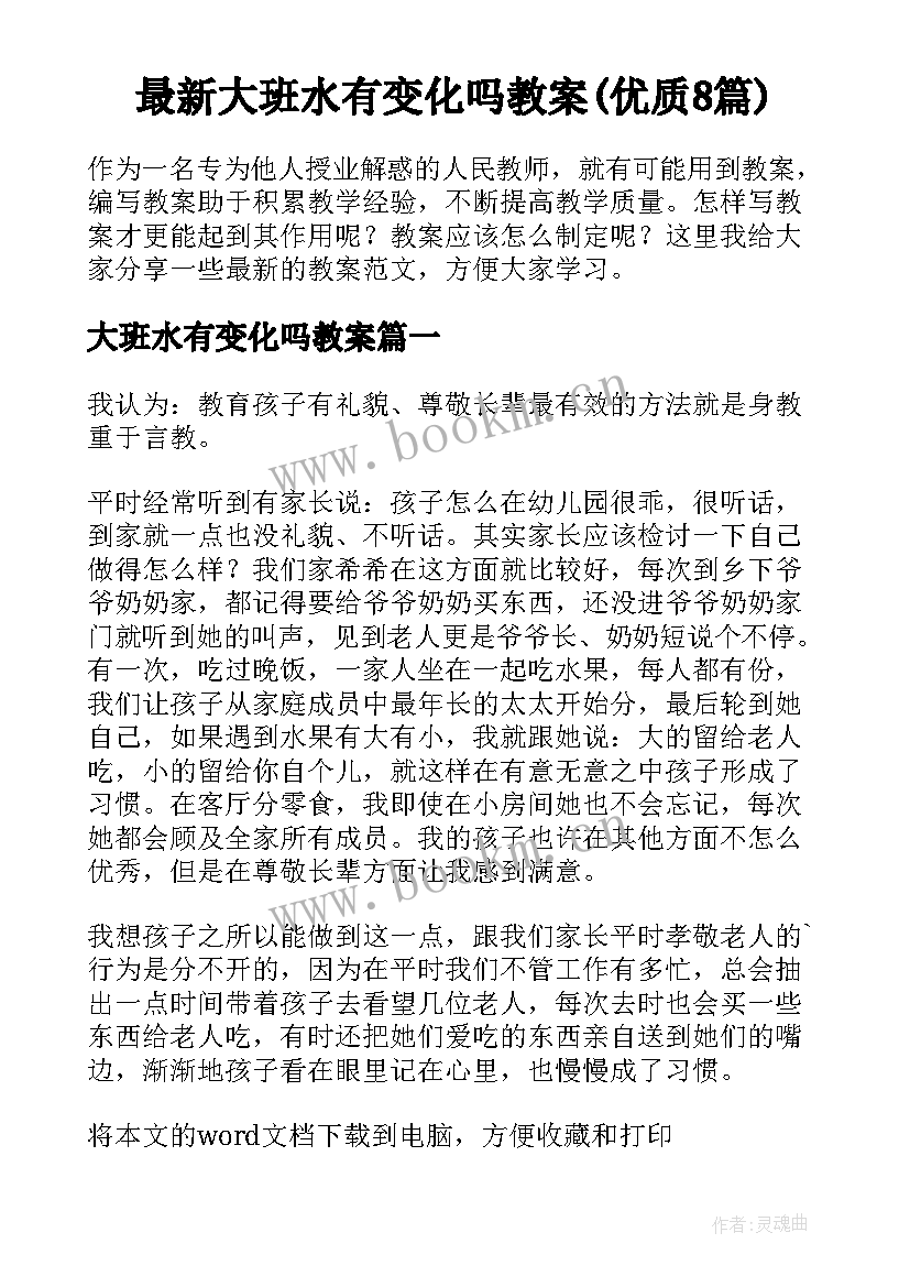 最新大班水有变化吗教案(优质8篇)