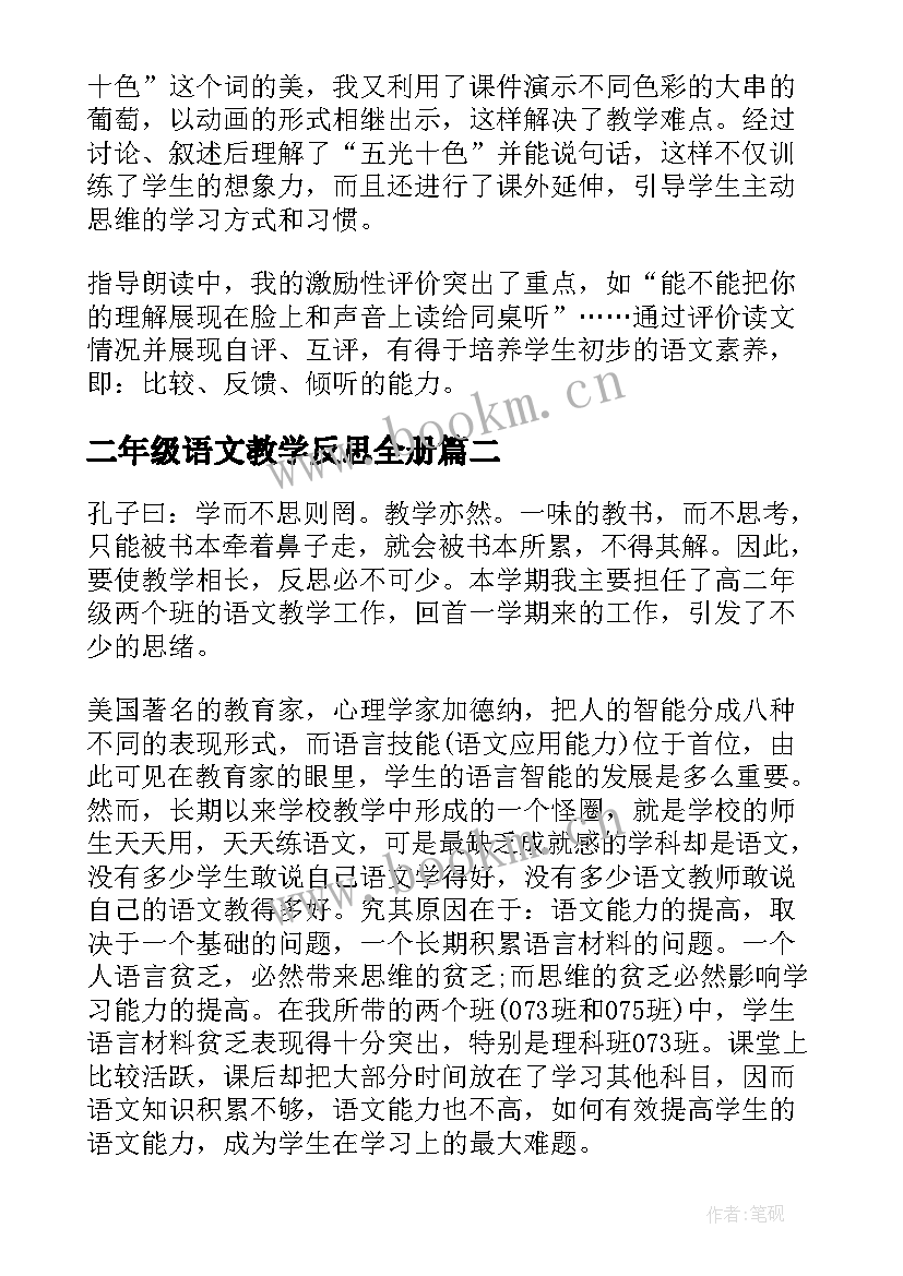 二年级语文教学反思全册(通用5篇)