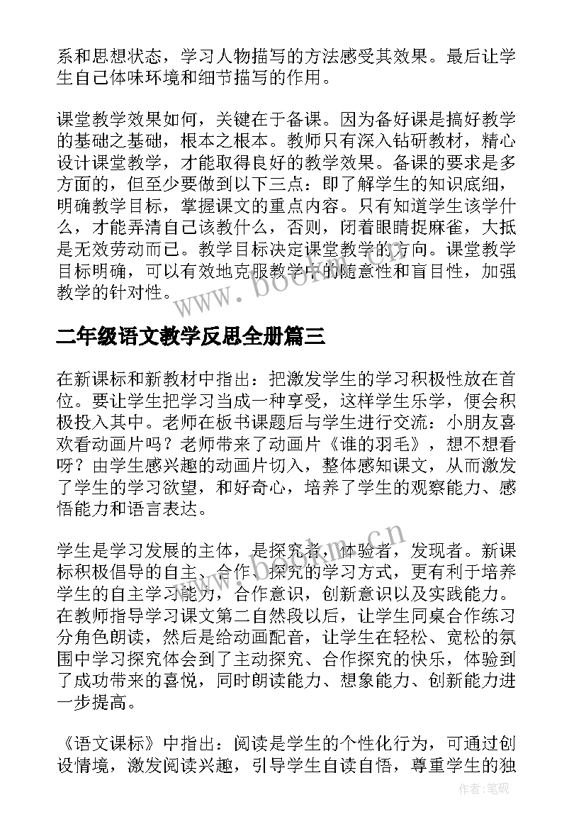 二年级语文教学反思全册(通用5篇)