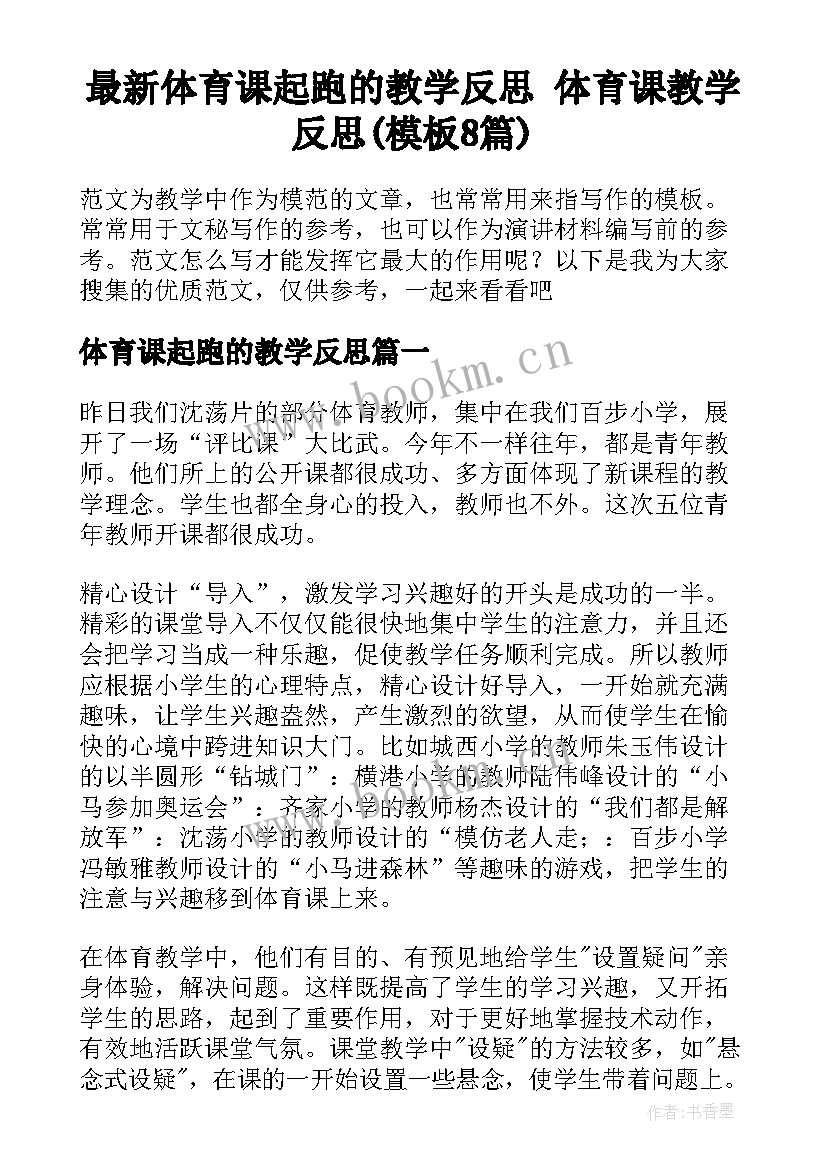 最新体育课起跑的教学反思 体育课教学反思(模板8篇)