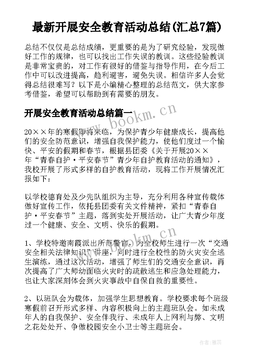 最新开展安全教育活动总结(汇总7篇)