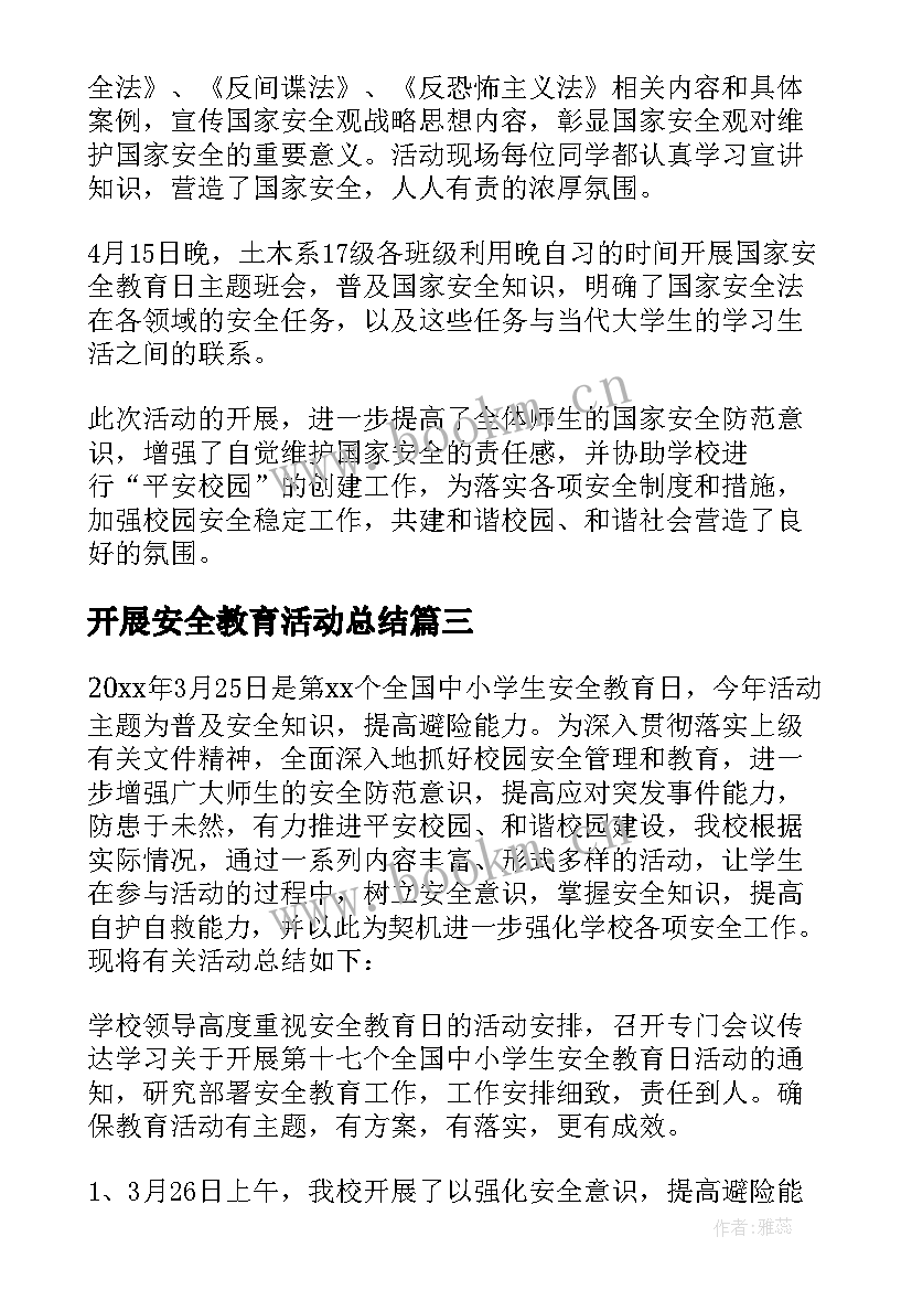 最新开展安全教育活动总结(汇总7篇)