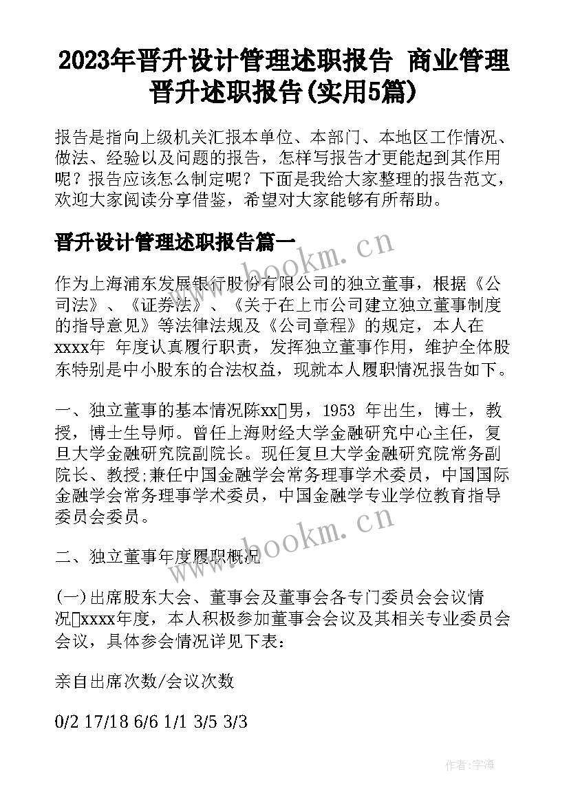 2023年晋升设计管理述职报告 商业管理晋升述职报告(实用5篇)