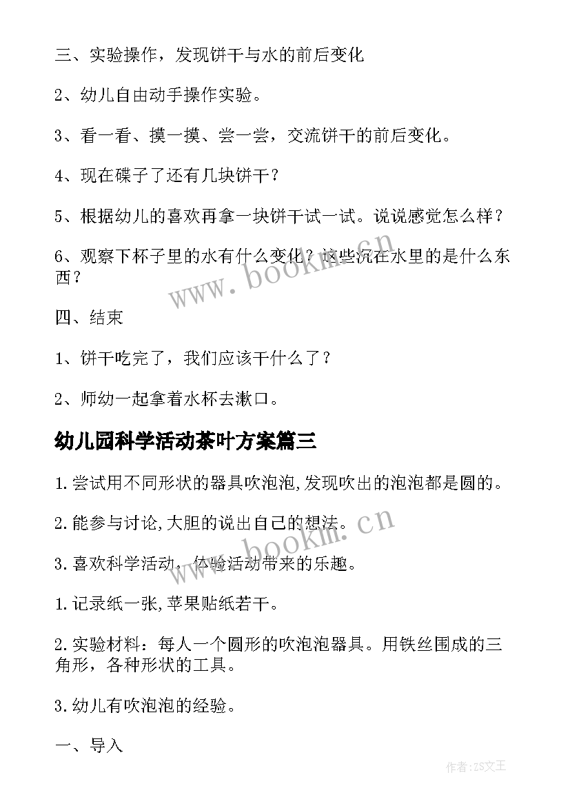 2023年幼儿园科学活动茶叶方案(汇总5篇)