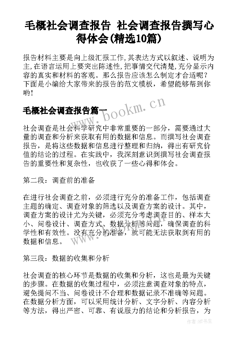 毛概社会调查报告 社会调查报告撰写心得体会(精选10篇)