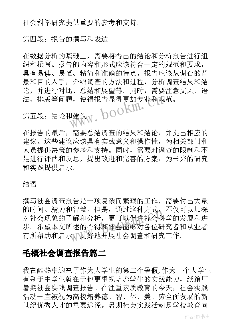 毛概社会调查报告 社会调查报告撰写心得体会(精选10篇)