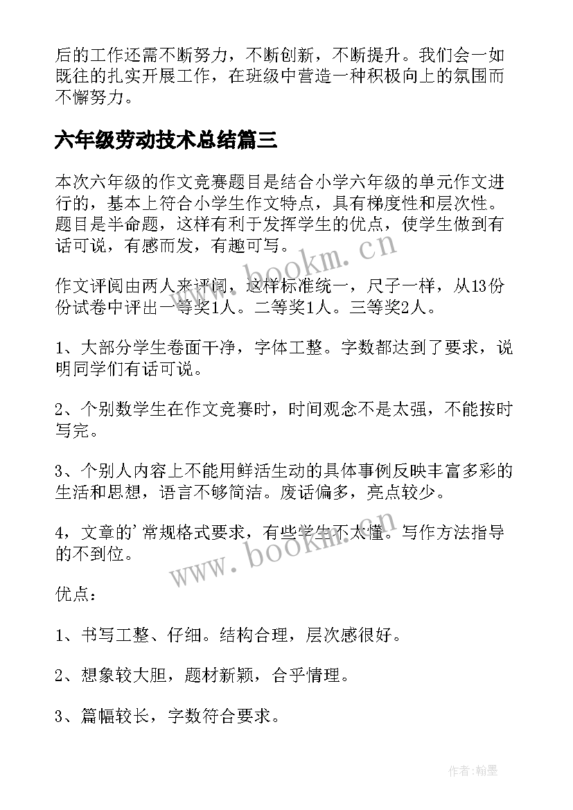 六年级劳动技术总结(通用5篇)