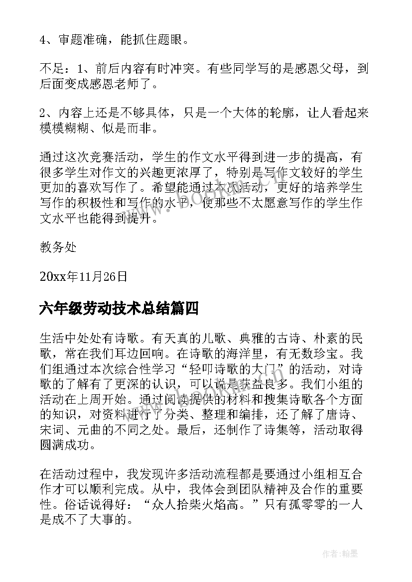 六年级劳动技术总结(通用5篇)