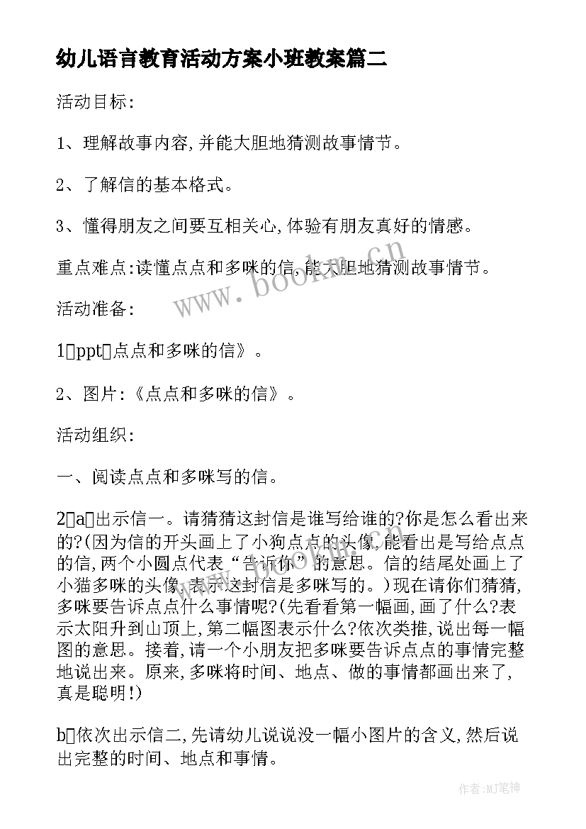 幼儿语言教育活动方案小班教案(通用7篇)