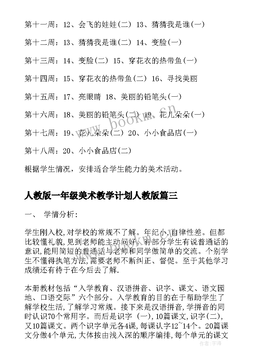 最新人教版一年级美术教学计划人教版(汇总5篇)