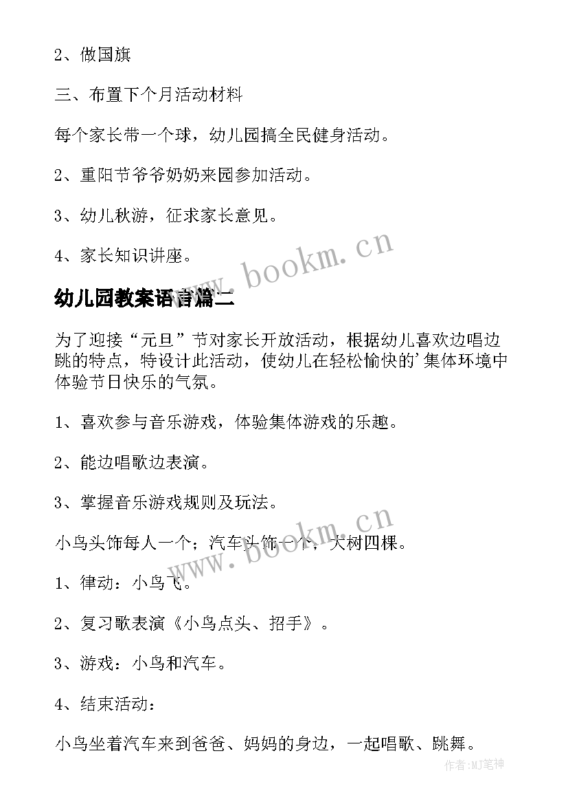 2023年幼儿园教案语言 幼儿园活动教案(实用9篇)