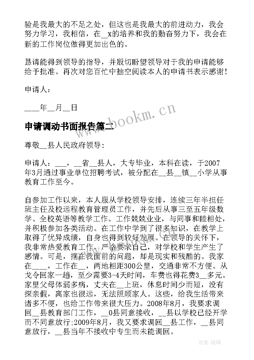 2023年申请调动书面报告(实用5篇)