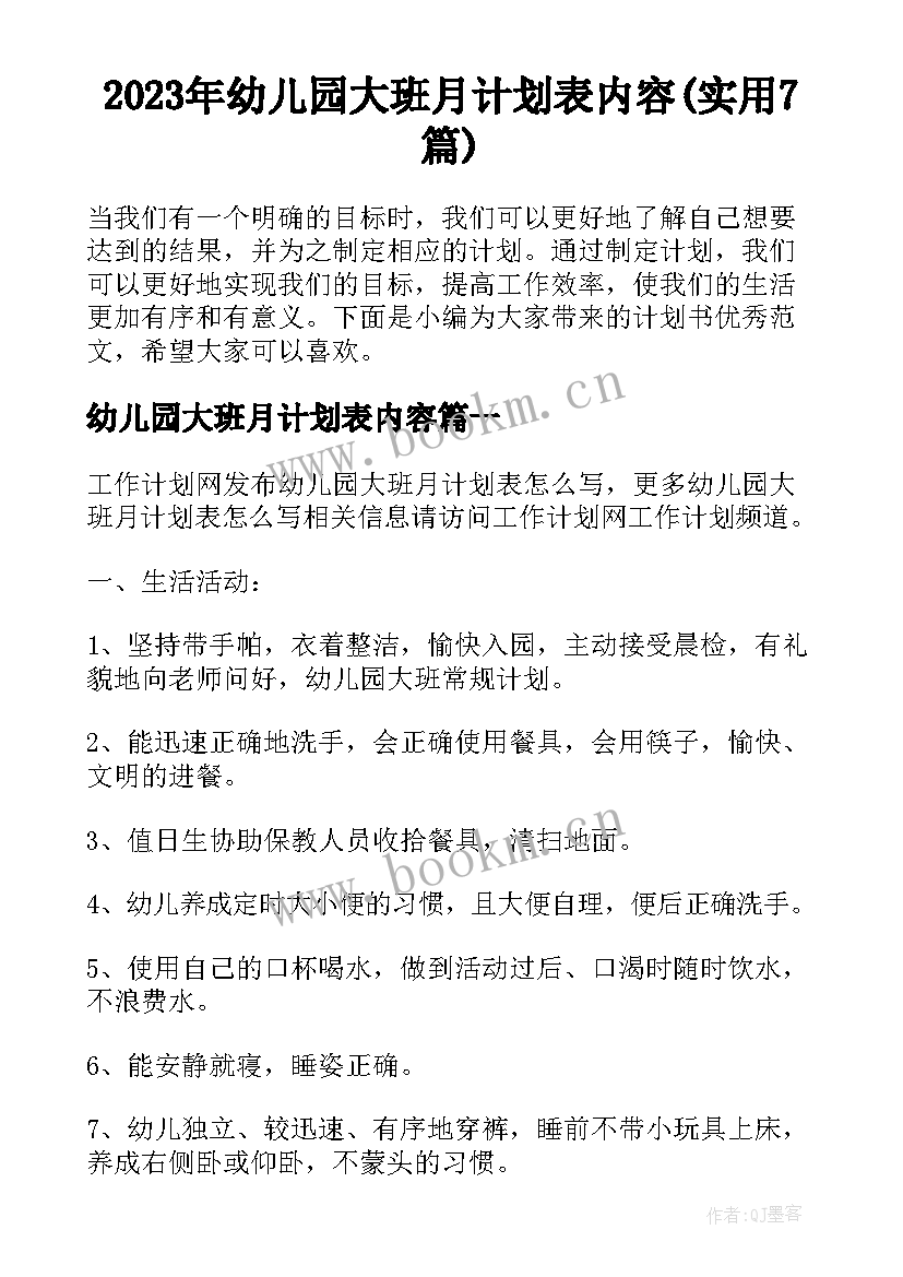 2023年幼儿园大班月计划表内容(实用7篇)