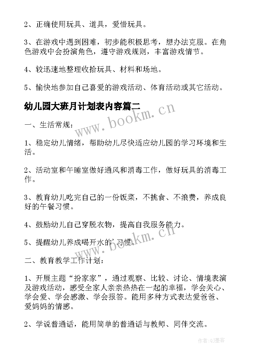 2023年幼儿园大班月计划表内容(实用7篇)