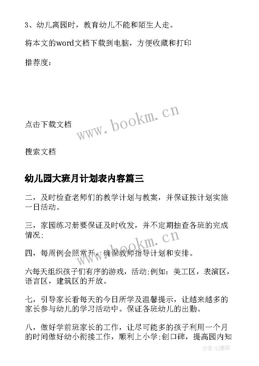 2023年幼儿园大班月计划表内容(实用7篇)