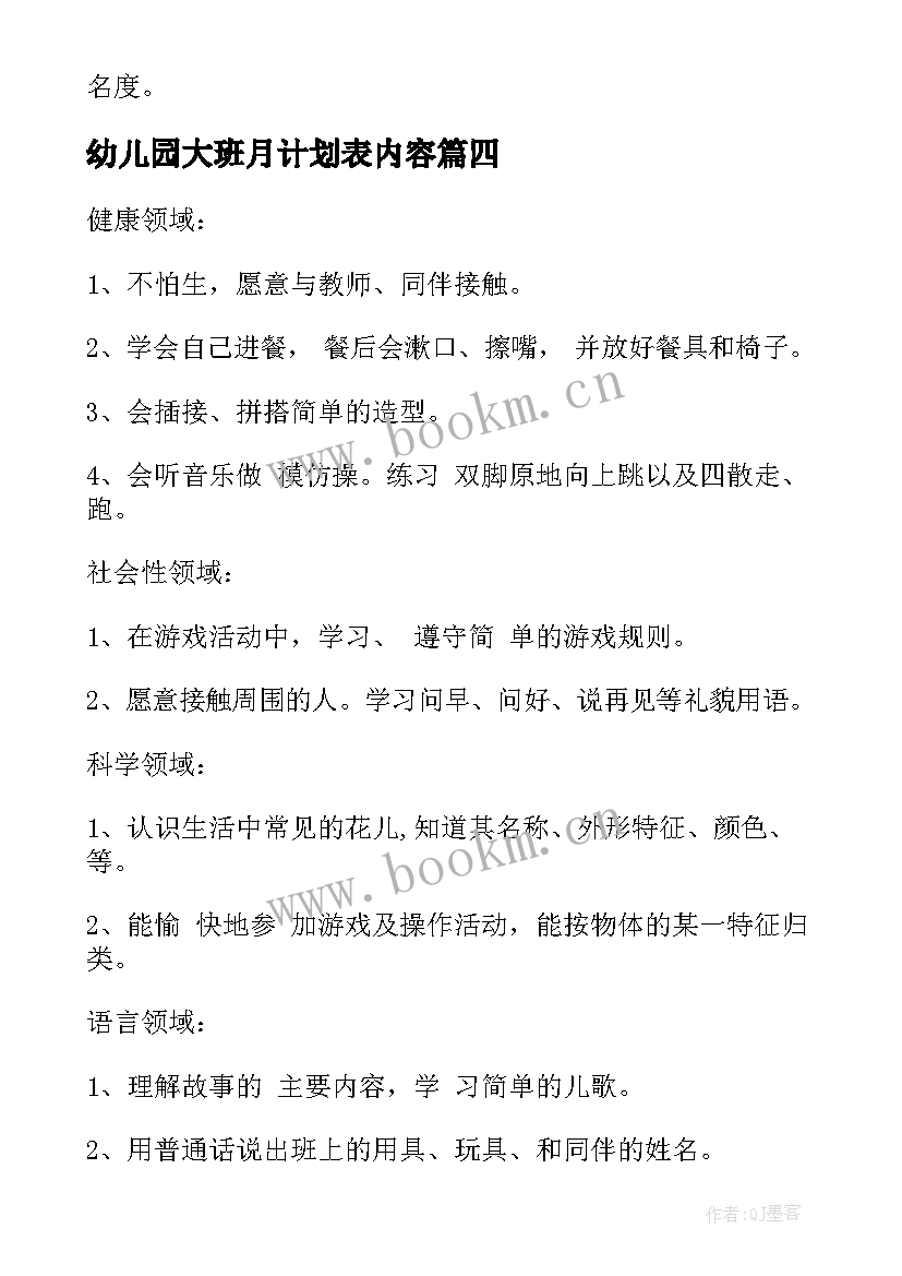 2023年幼儿园大班月计划表内容(实用7篇)