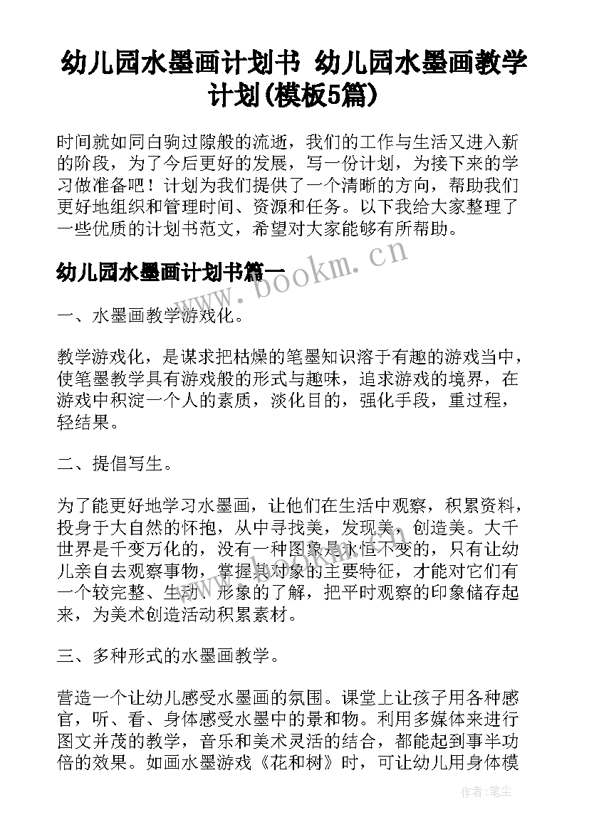 幼儿园水墨画计划书 幼儿园水墨画教学计划(模板5篇)