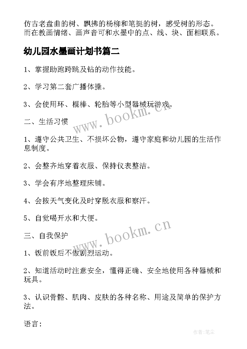 幼儿园水墨画计划书 幼儿园水墨画教学计划(模板5篇)