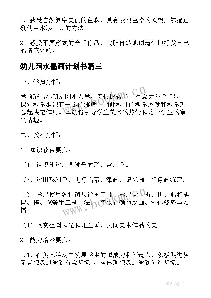 幼儿园水墨画计划书 幼儿园水墨画教学计划(模板5篇)