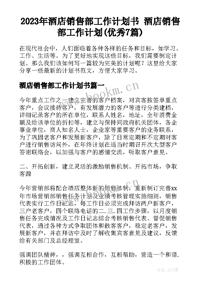 2023年酒店销售部工作计划书 酒店销售部工作计划(优秀7篇)