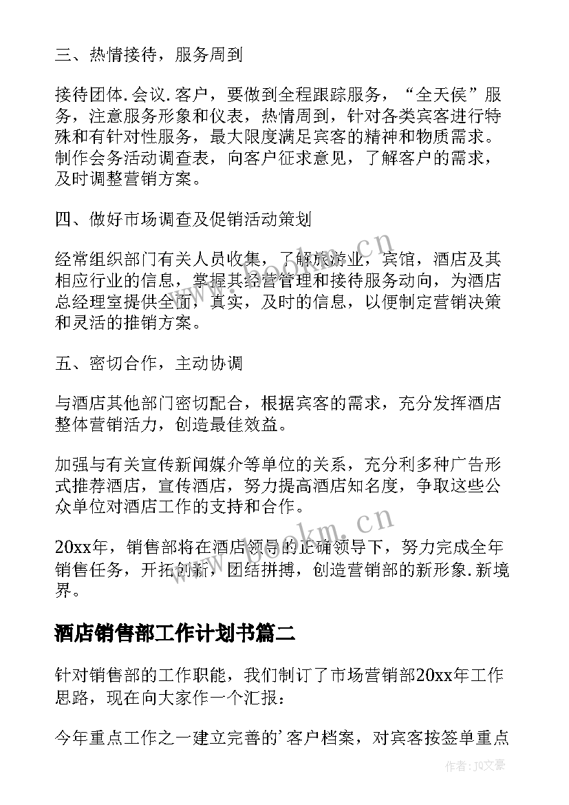 2023年酒店销售部工作计划书 酒店销售部工作计划(优秀7篇)