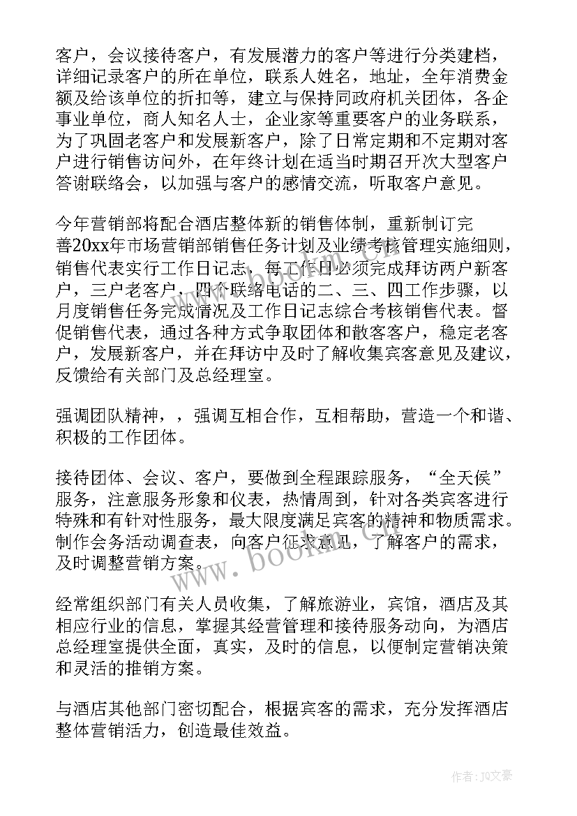 2023年酒店销售部工作计划书 酒店销售部工作计划(优秀7篇)