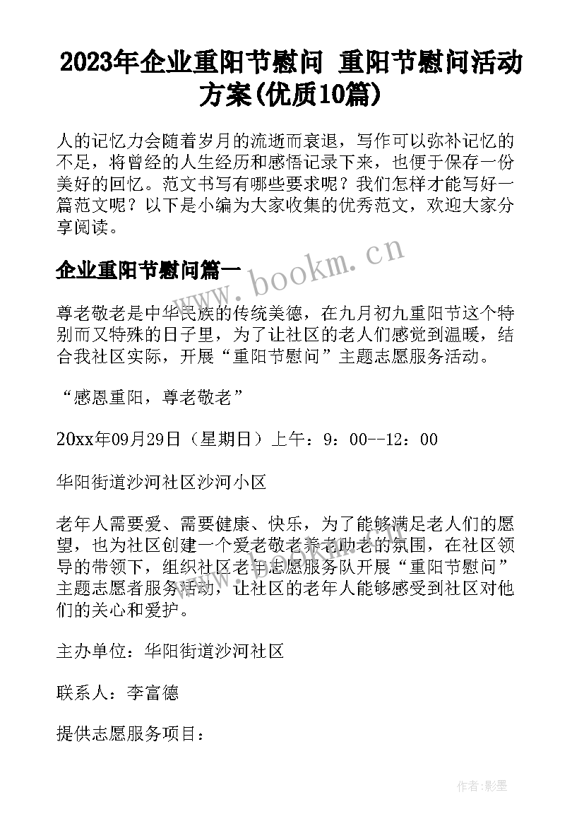 2023年企业重阳节慰问 重阳节慰问活动方案(优质10篇)