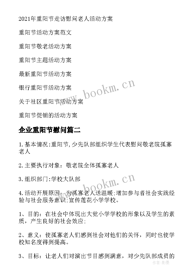 2023年企业重阳节慰问 重阳节慰问活动方案(优质10篇)