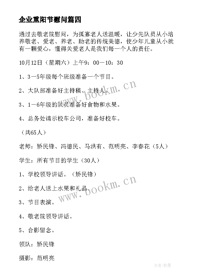 2023年企业重阳节慰问 重阳节慰问活动方案(优质10篇)