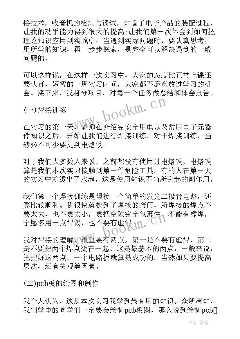 最新电工电子实训报告格式(汇总7篇)