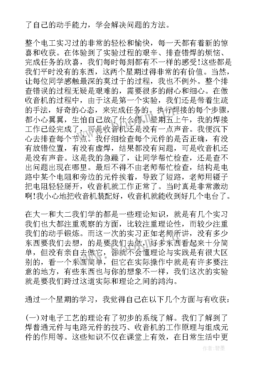 最新电工电子实训报告格式(汇总7篇)