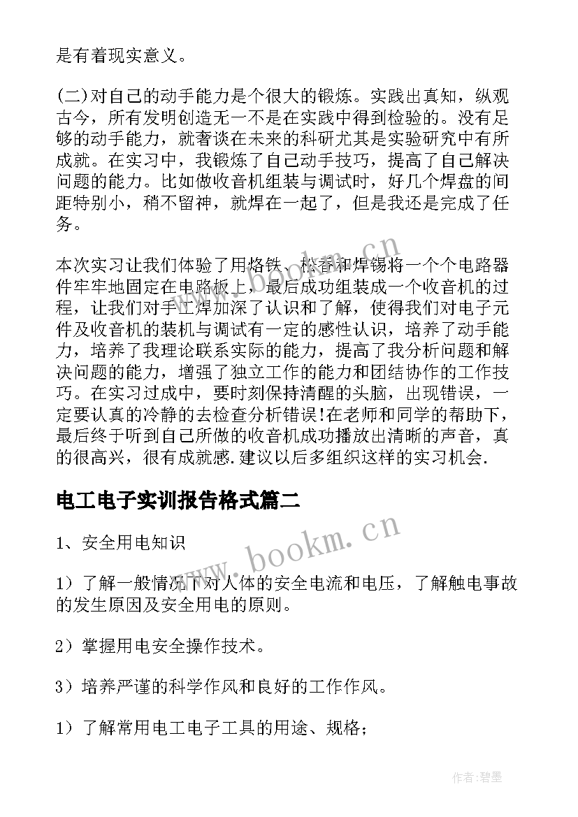 最新电工电子实训报告格式(汇总7篇)