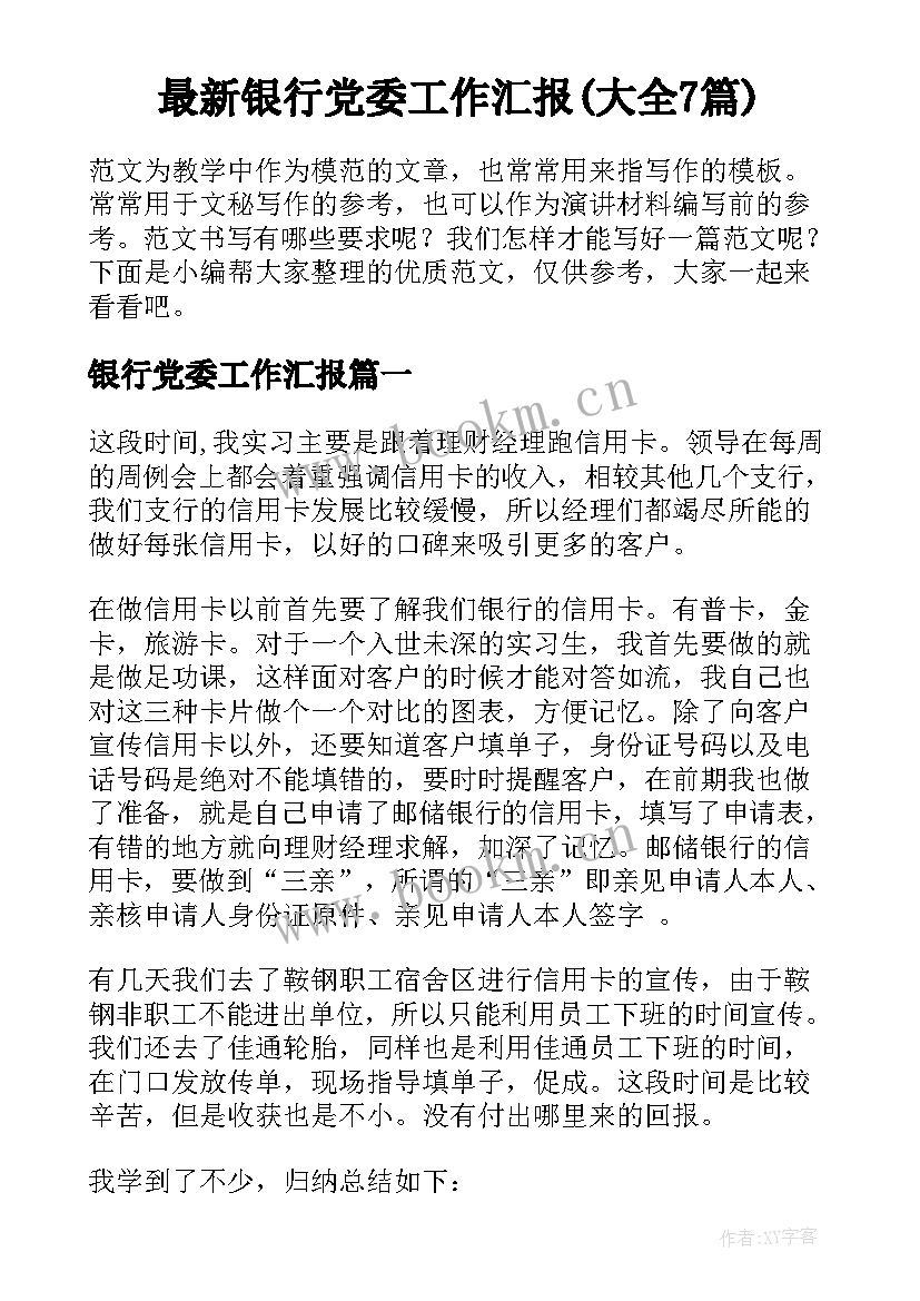 最新银行党委工作汇报(大全7篇)