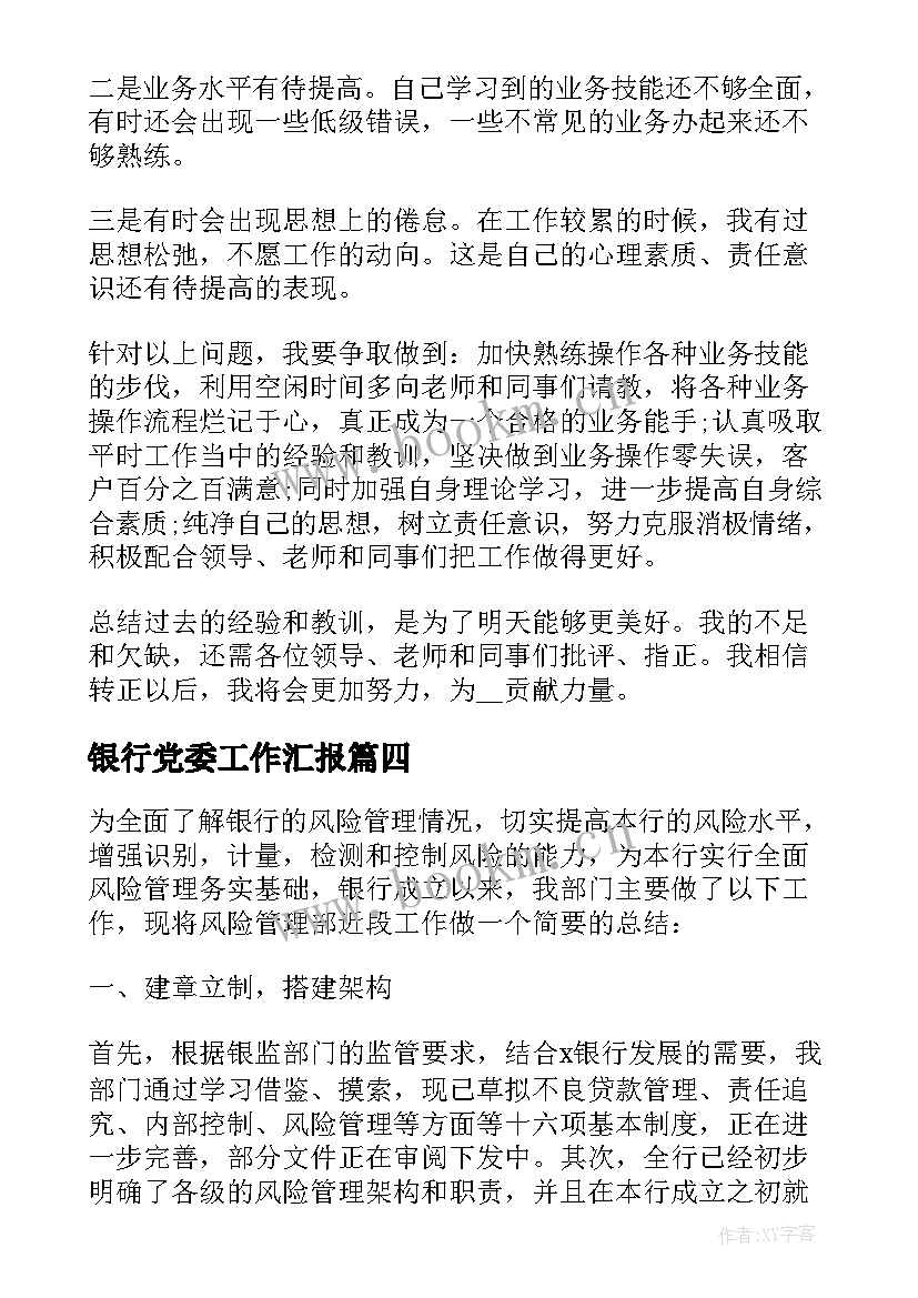 最新银行党委工作汇报(大全7篇)