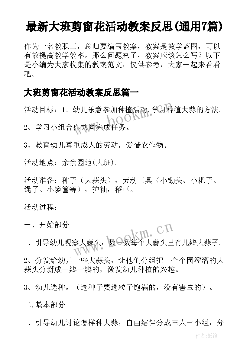 最新大班剪窗花活动教案反思(通用7篇)