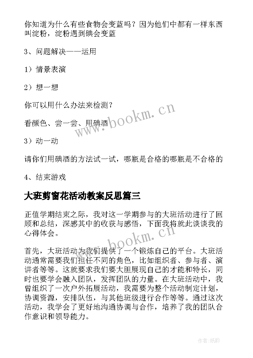 最新大班剪窗花活动教案反思(通用7篇)