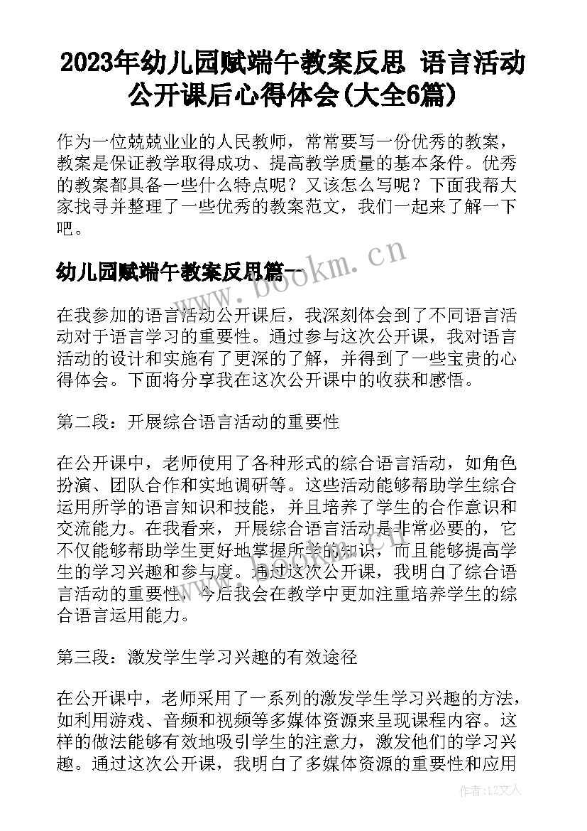 2023年幼儿园赋端午教案反思 语言活动公开课后心得体会(大全6篇)