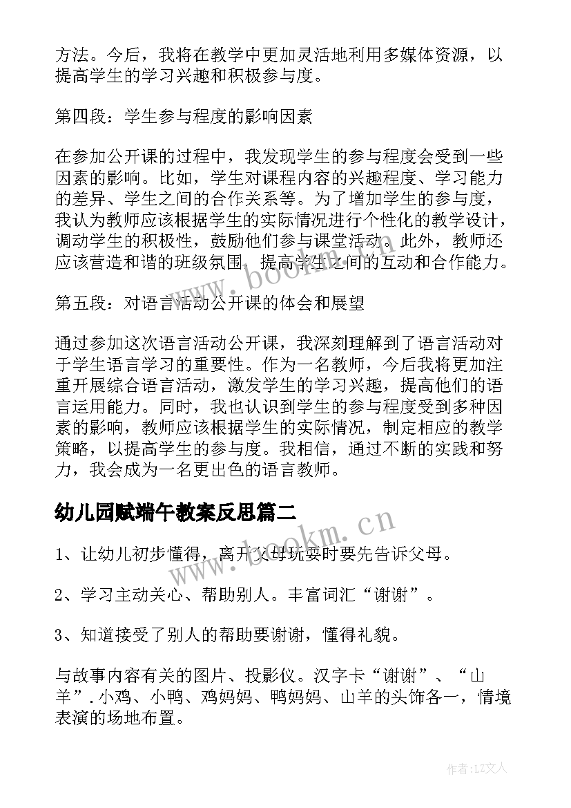 2023年幼儿园赋端午教案反思 语言活动公开课后心得体会(大全6篇)