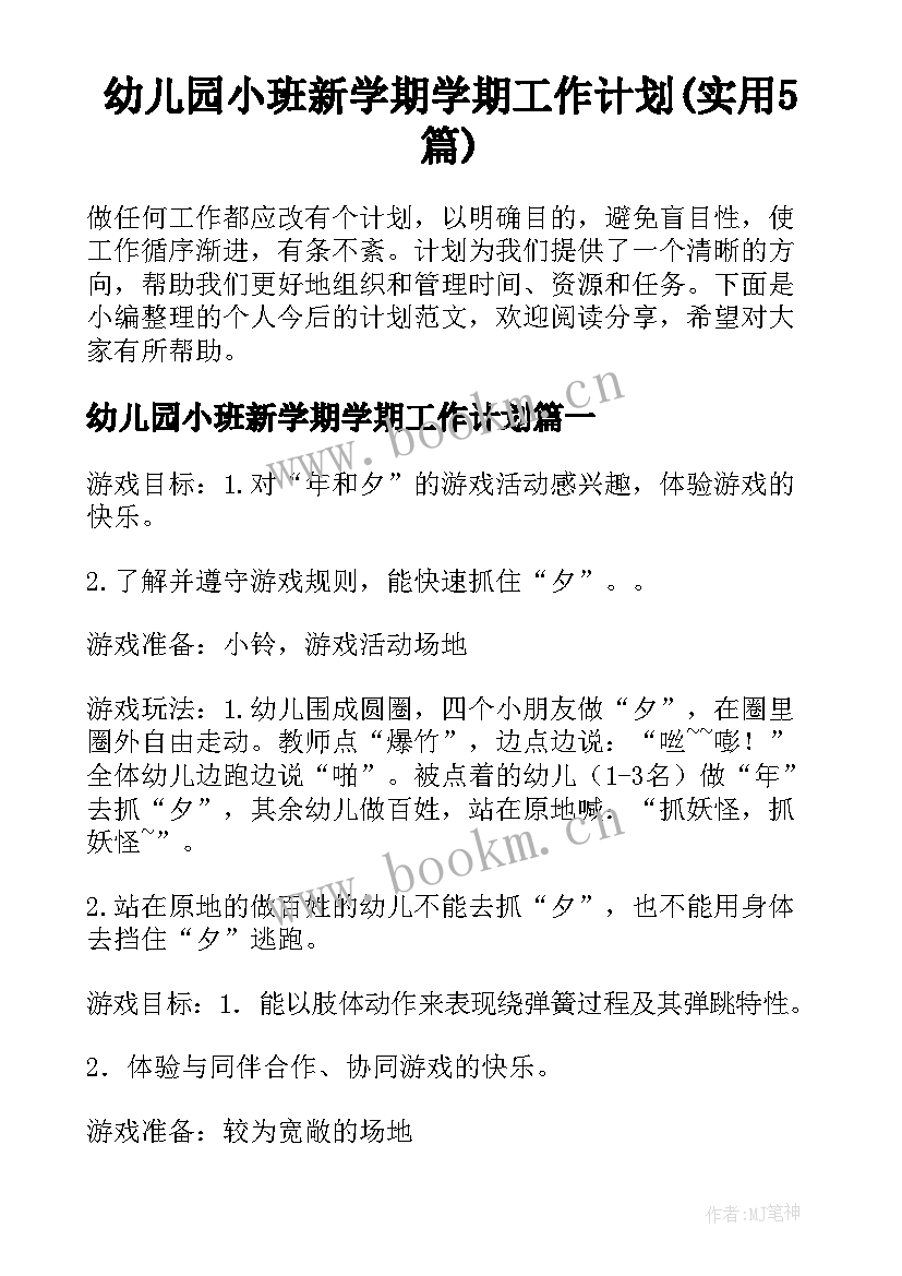 幼儿园小班新学期学期工作计划(实用5篇)