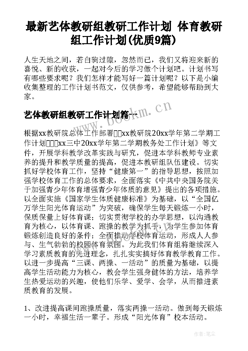 最新艺体教研组教研工作计划 体育教研组工作计划(优质9篇)