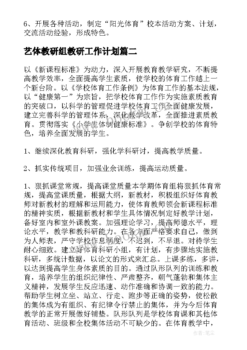 最新艺体教研组教研工作计划 体育教研组工作计划(优质9篇)