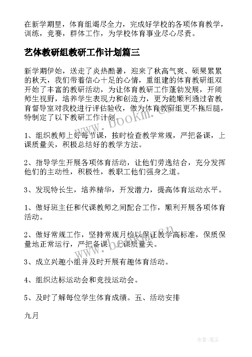 最新艺体教研组教研工作计划 体育教研组工作计划(优质9篇)