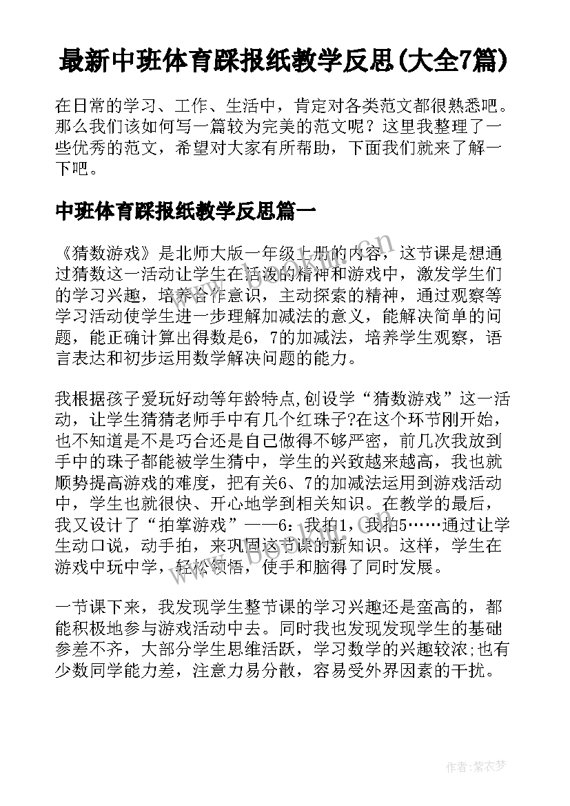 最新中班体育踩报纸教学反思(大全7篇)