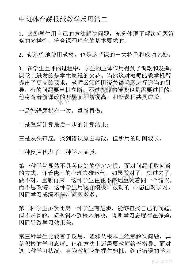 最新中班体育踩报纸教学反思(大全7篇)