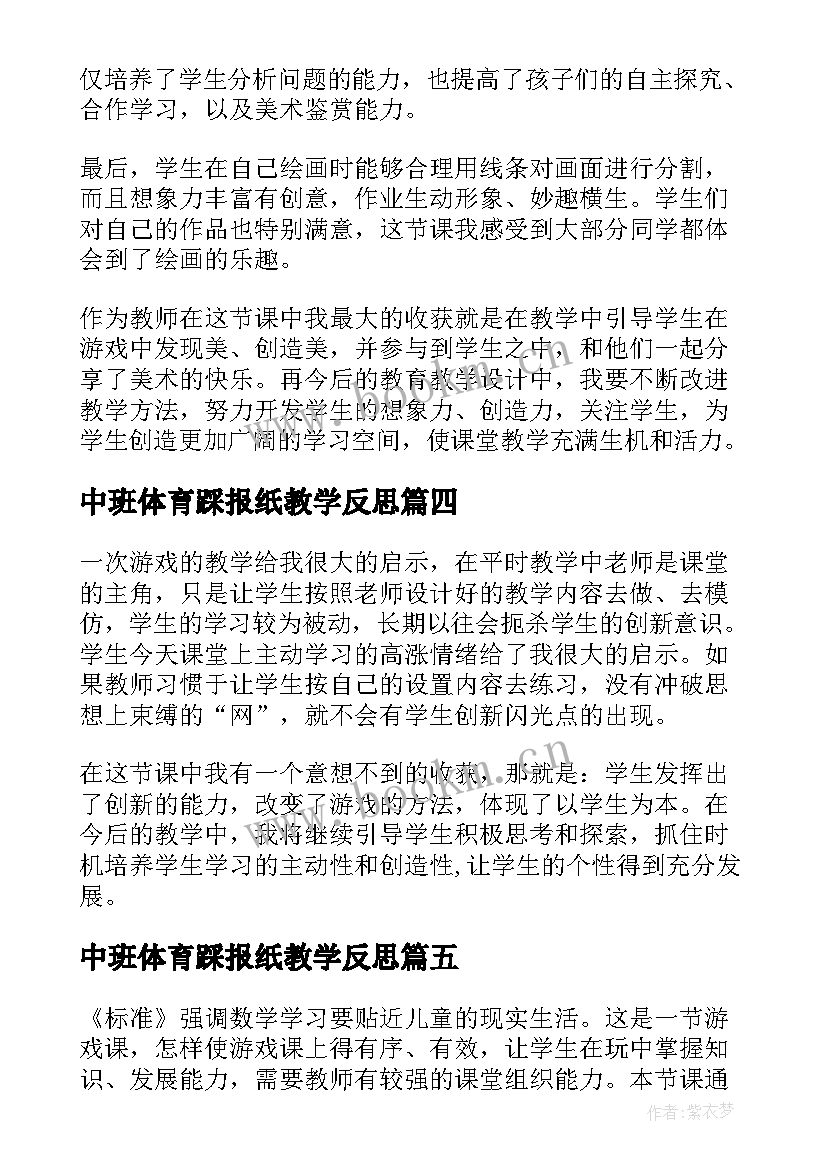 最新中班体育踩报纸教学反思(大全7篇)