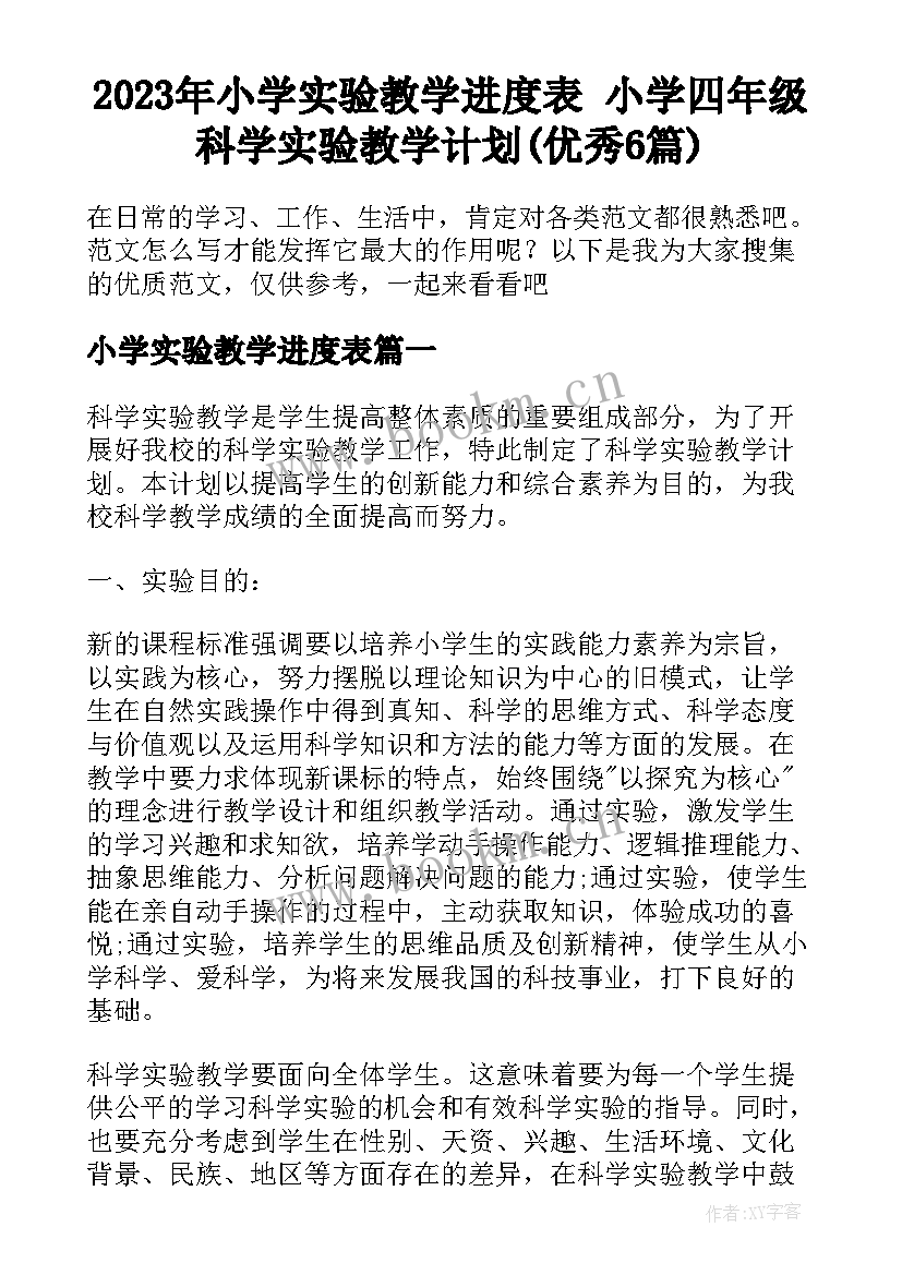 2023年小学实验教学进度表 小学四年级科学实验教学计划(优秀6篇)