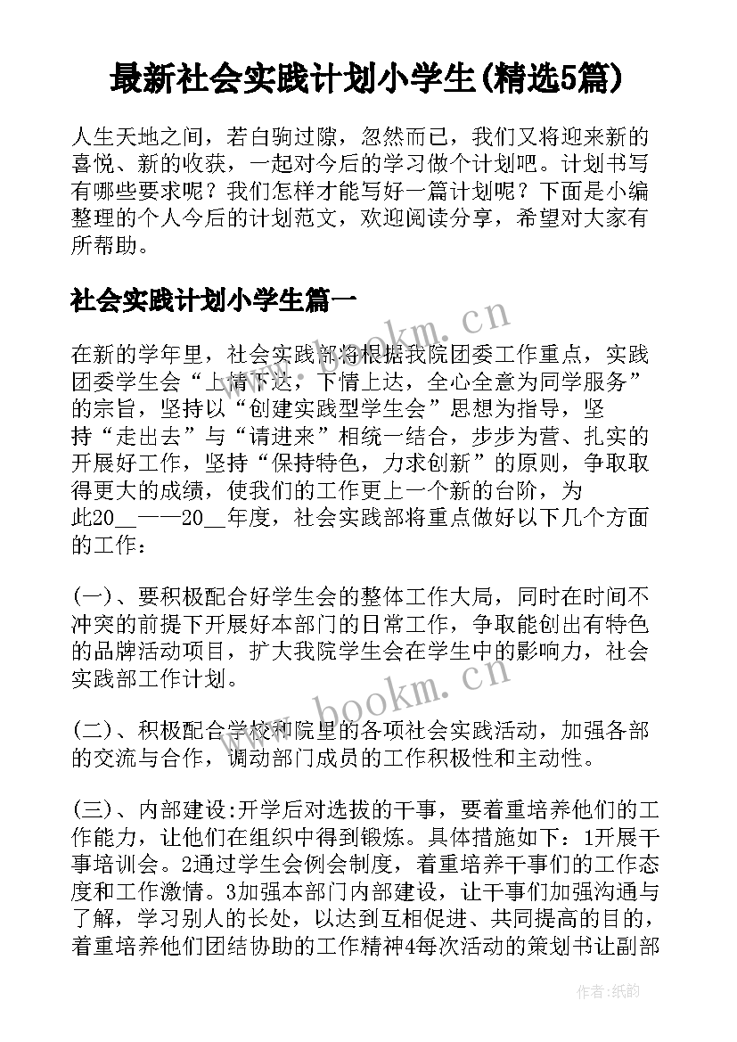 最新社会实践计划小学生(精选5篇)