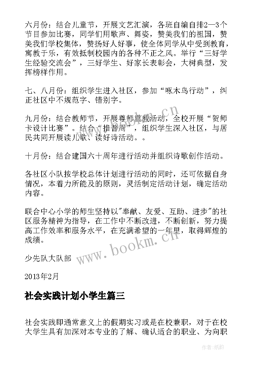 最新社会实践计划小学生(精选5篇)