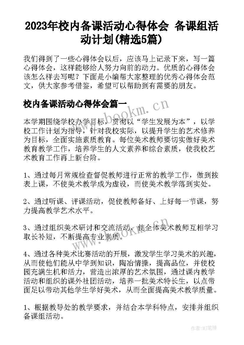 2023年校内备课活动心得体会 备课组活动计划(精选5篇)